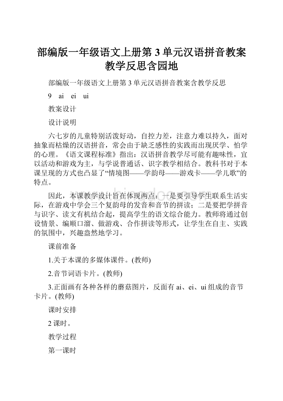 部编版一年级语文上册第3单元汉语拼音教案教学反思含园地.docx