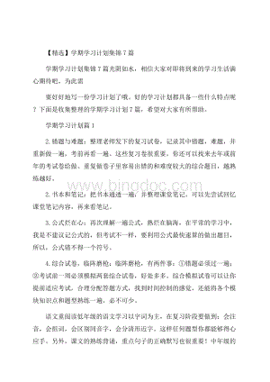 精选学期学习计划集锦7篇.docx