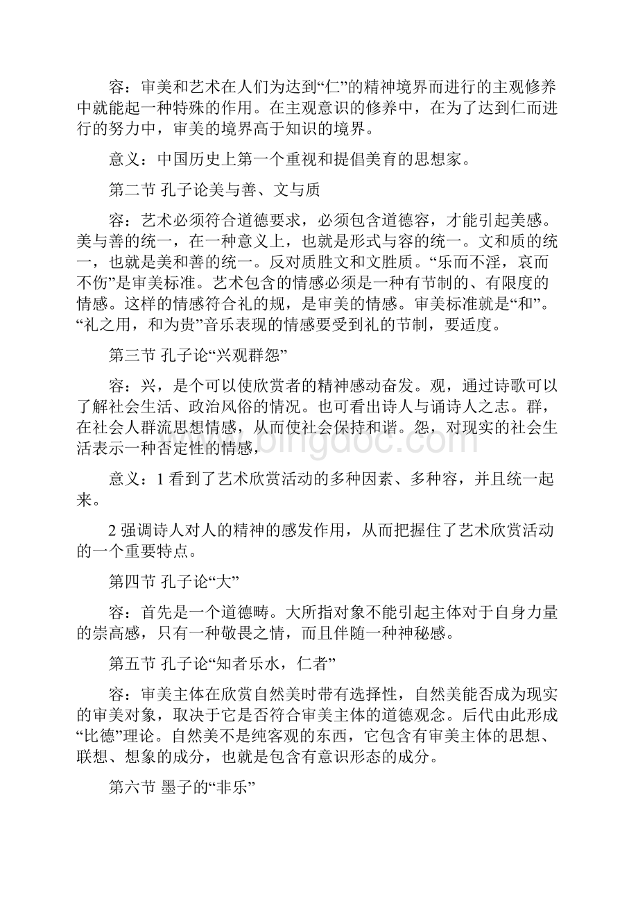 中国美学史大纲复习资料.docx_第2页