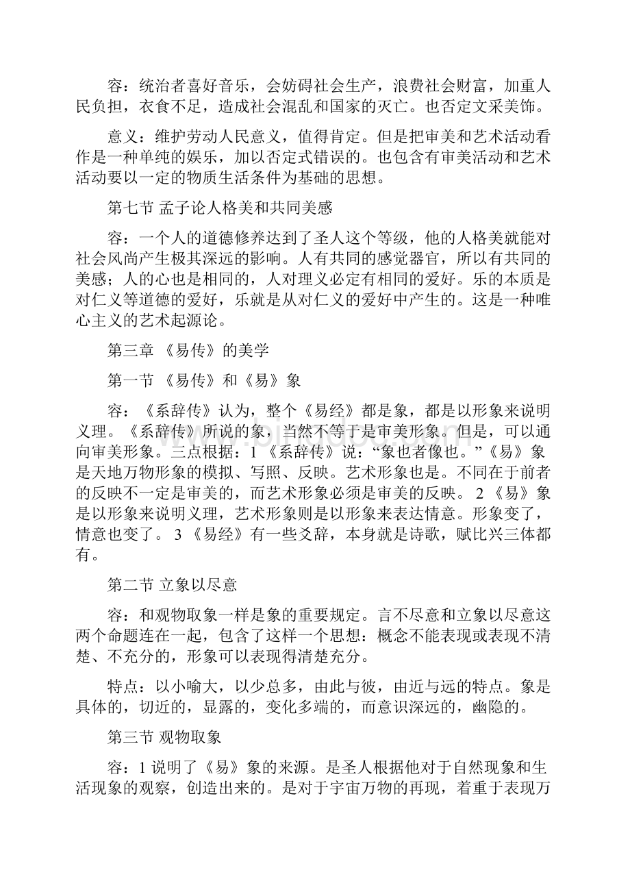 中国美学史大纲复习资料.docx_第3页