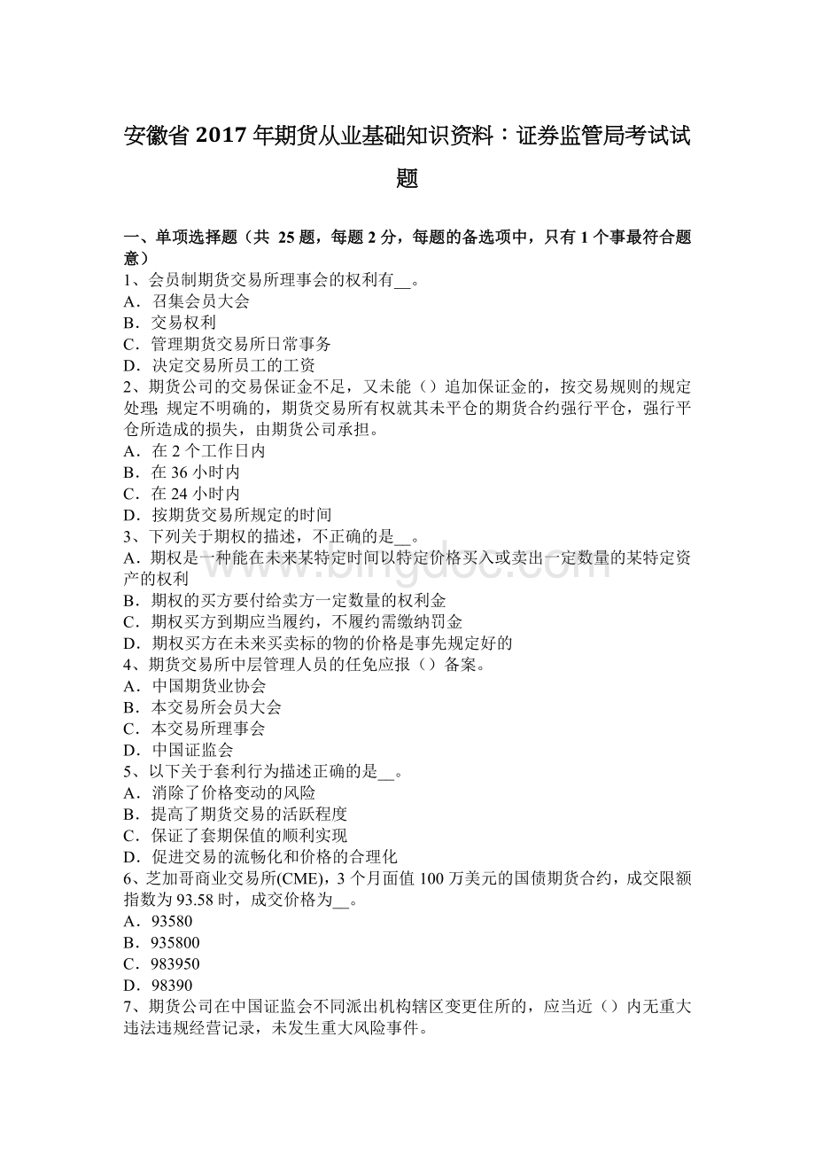 安徽省期货从业基础知识资料证券监管局考试试题.docx_第1页