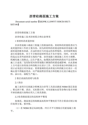 沥青砼路面施工方案.docx