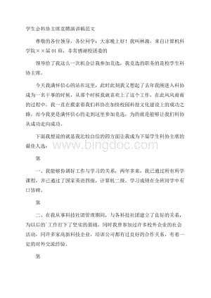 学生会科协主席竞聘演讲稿范文.docx