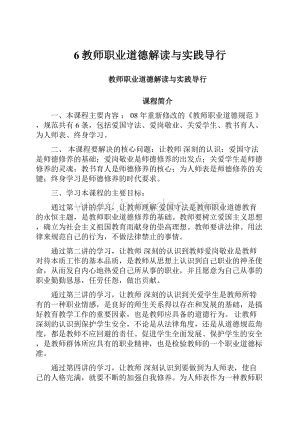 6教师职业道德解读与实践导行文档格式.docx