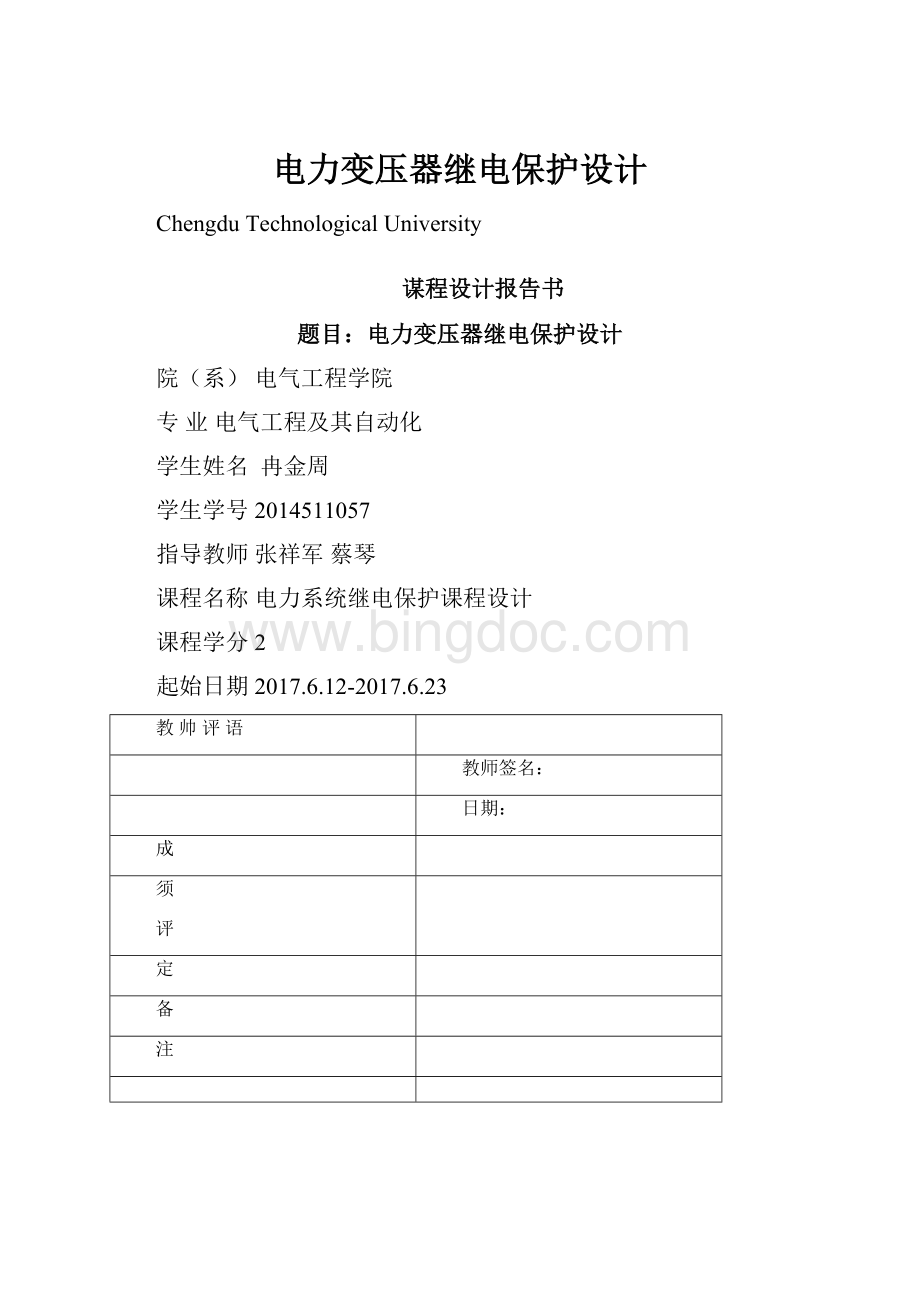 电力变压器继电保护设计.docx