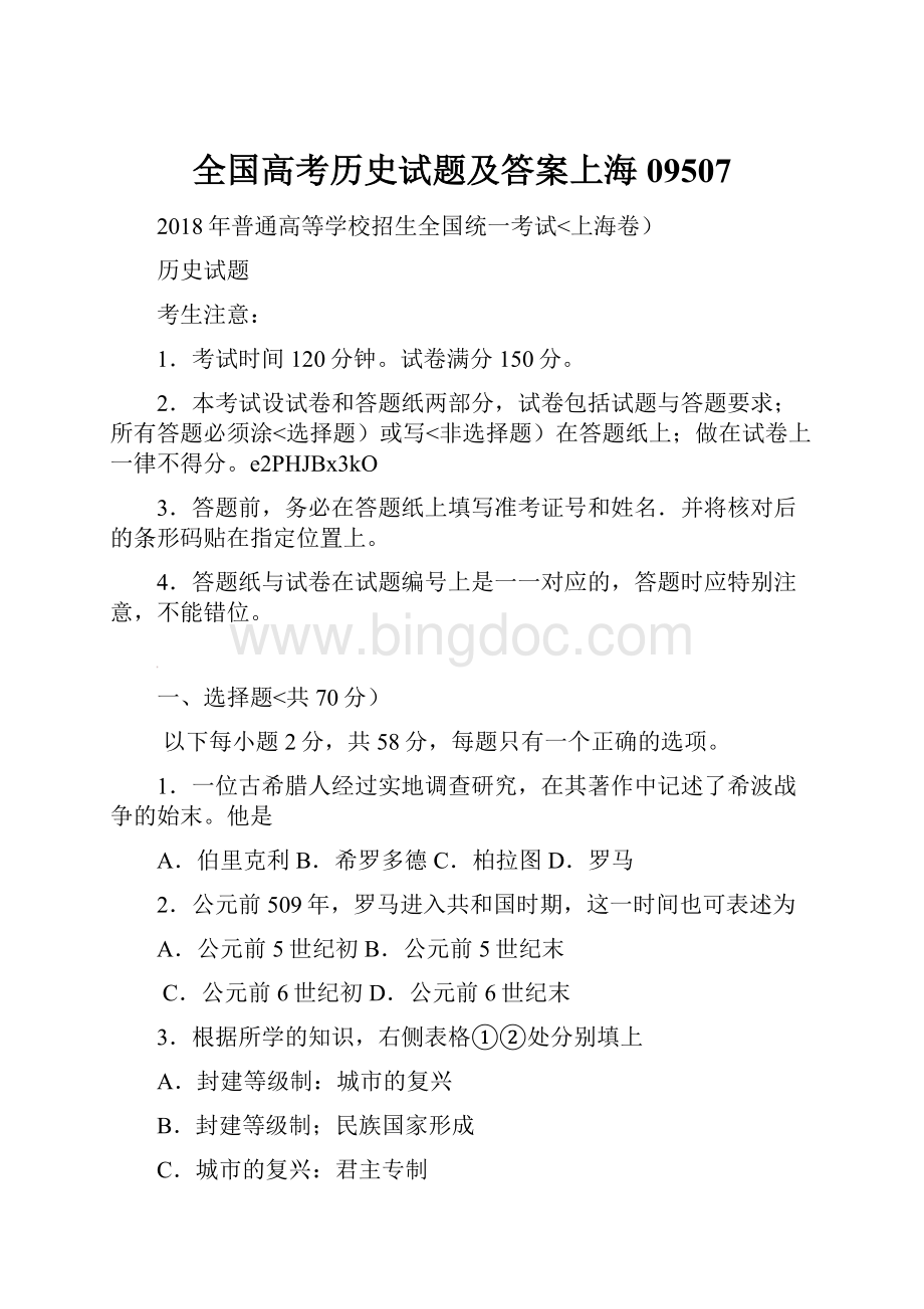 全国高考历史试题及答案上海09507.docx_第1页