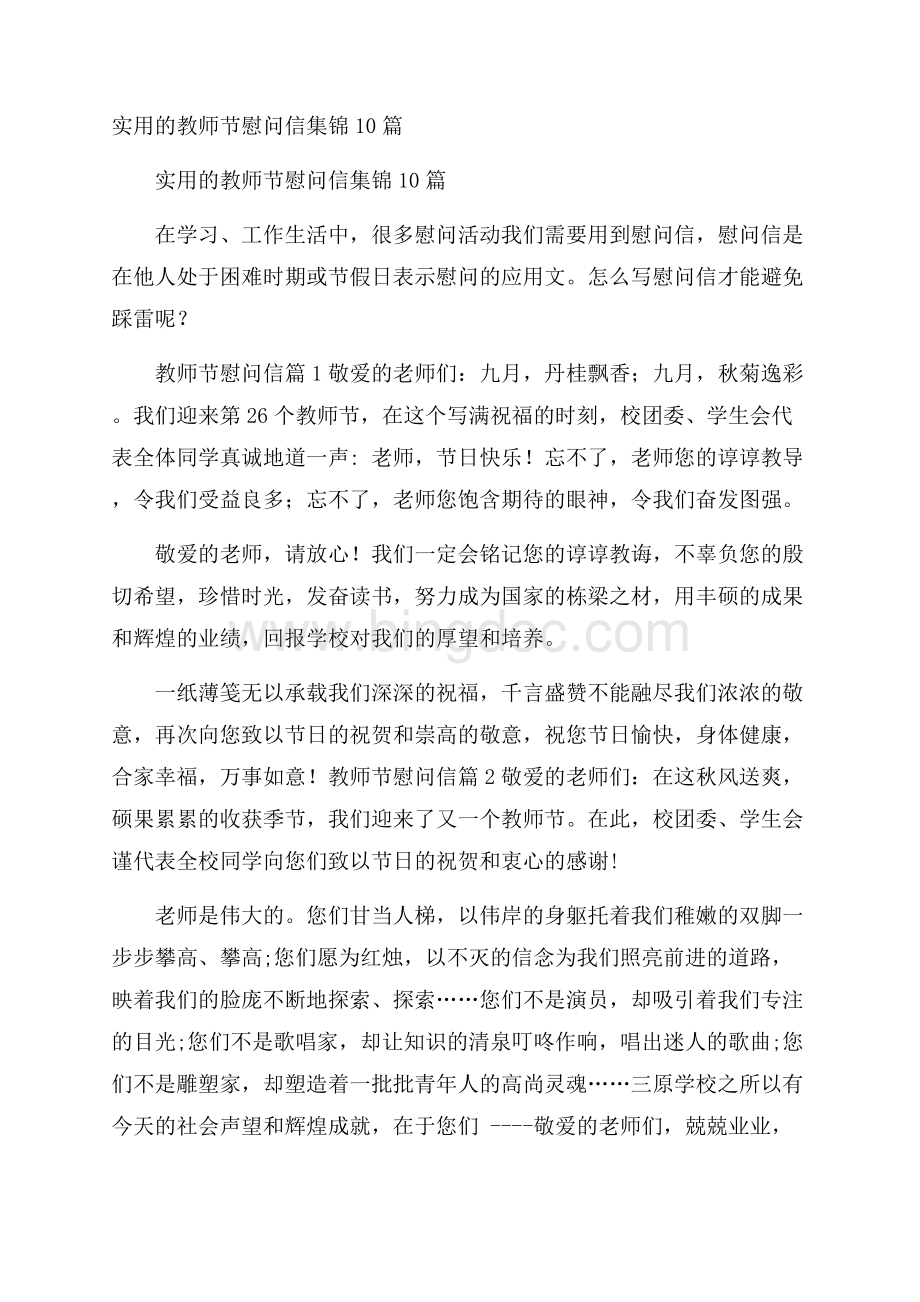 实用的教师节慰问信集锦10篇.docx_第1页