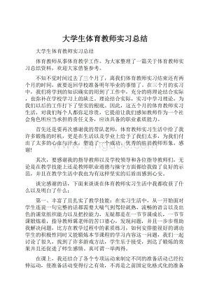 大学生体育教师实习总结Word下载.docx