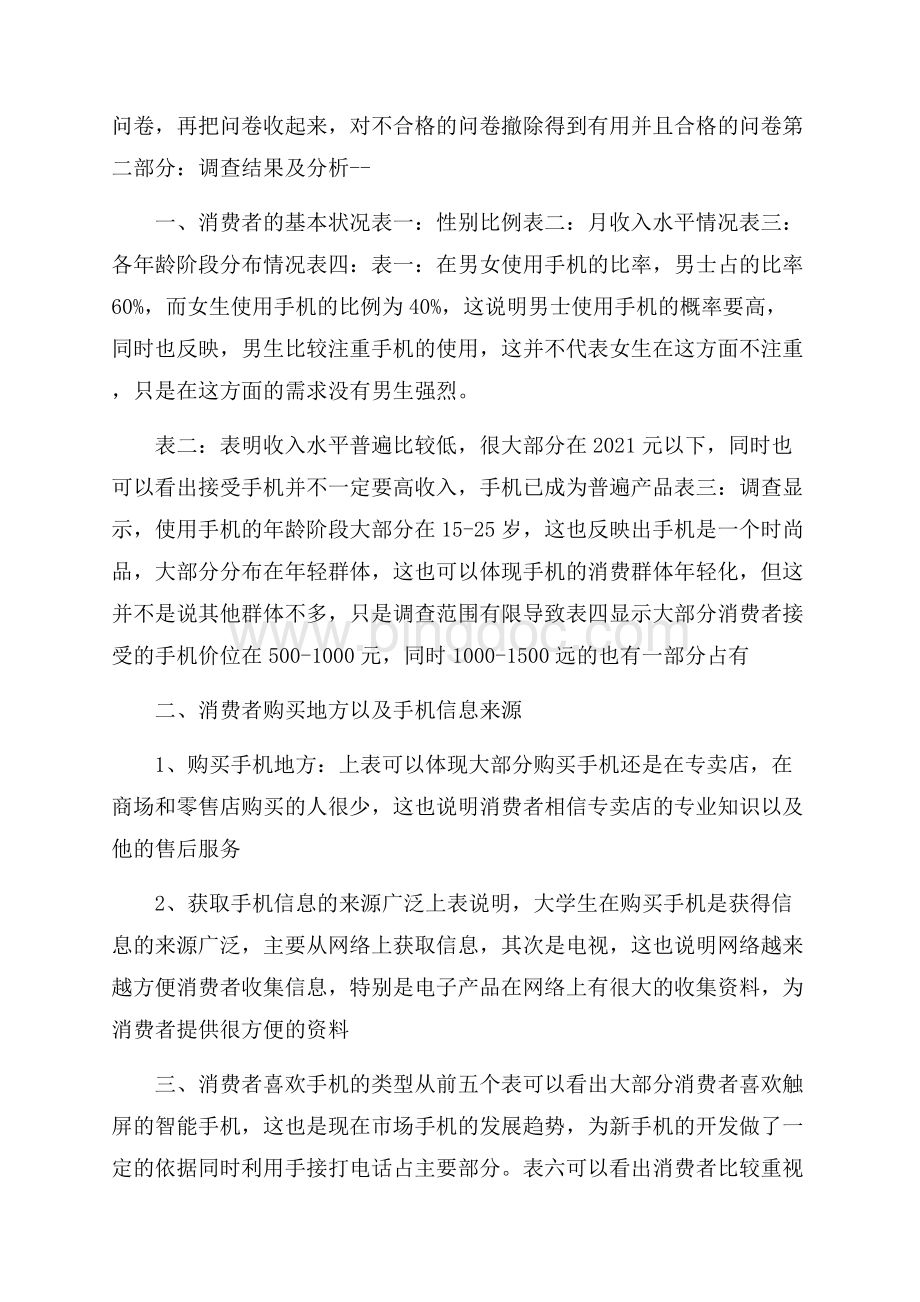 手机消费调查报告范文Word下载.docx_第2页