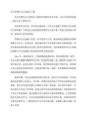 有关学期学习计划集合八篇Word文档下载推荐.docx