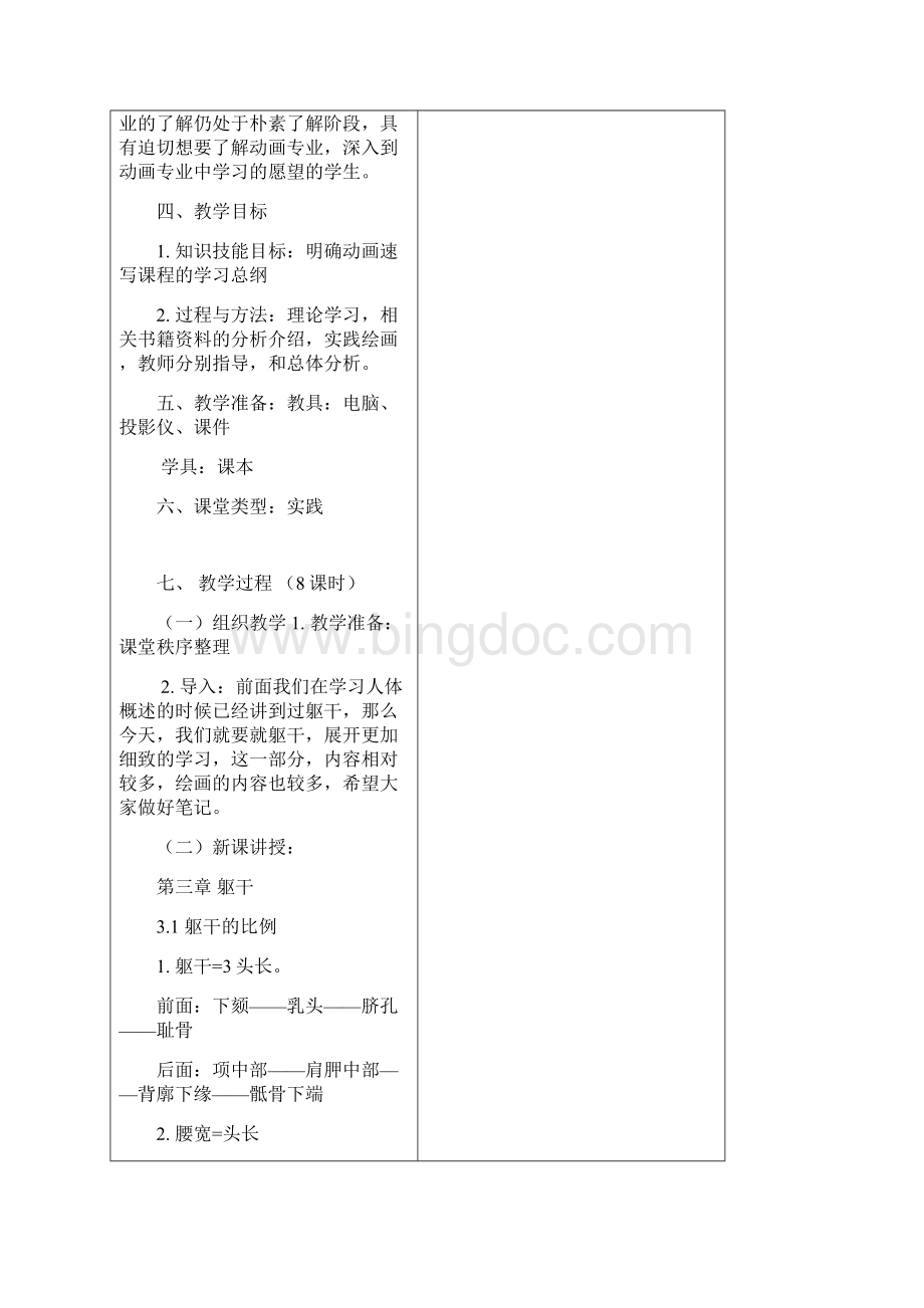 艺用解剖之躯干的骨骼肌肉.docx_第2页