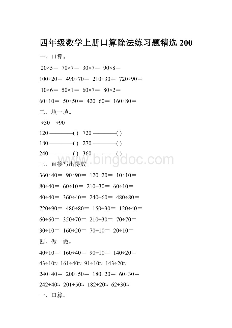 四年级数学上册口算除法练习题精选 200.docx