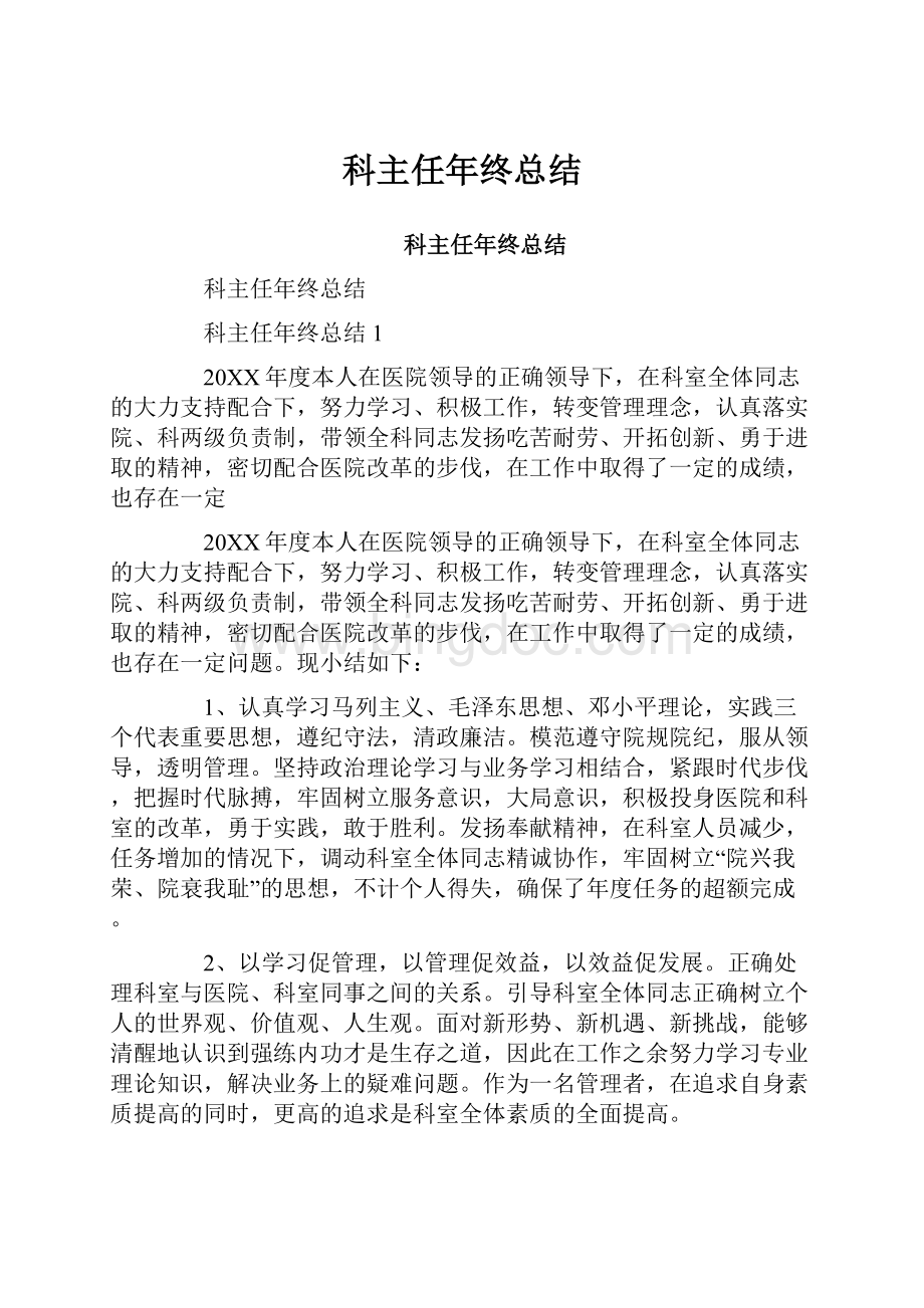 科主任年终总结Word格式文档下载.docx