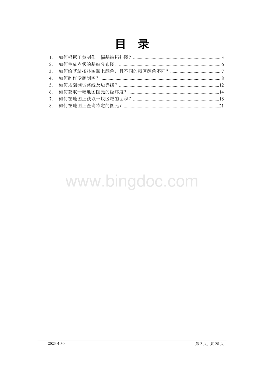 Mapinfo在网络优化规划中常用操作指导Word文件下载.doc_第2页