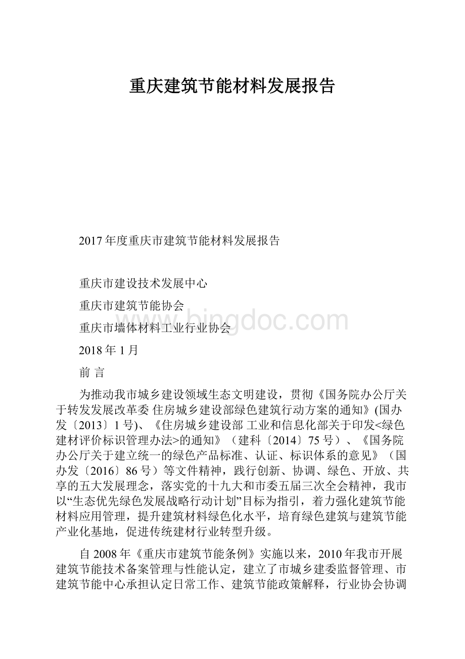 重庆建筑节能材料发展报告Word格式文档下载.docx_第1页