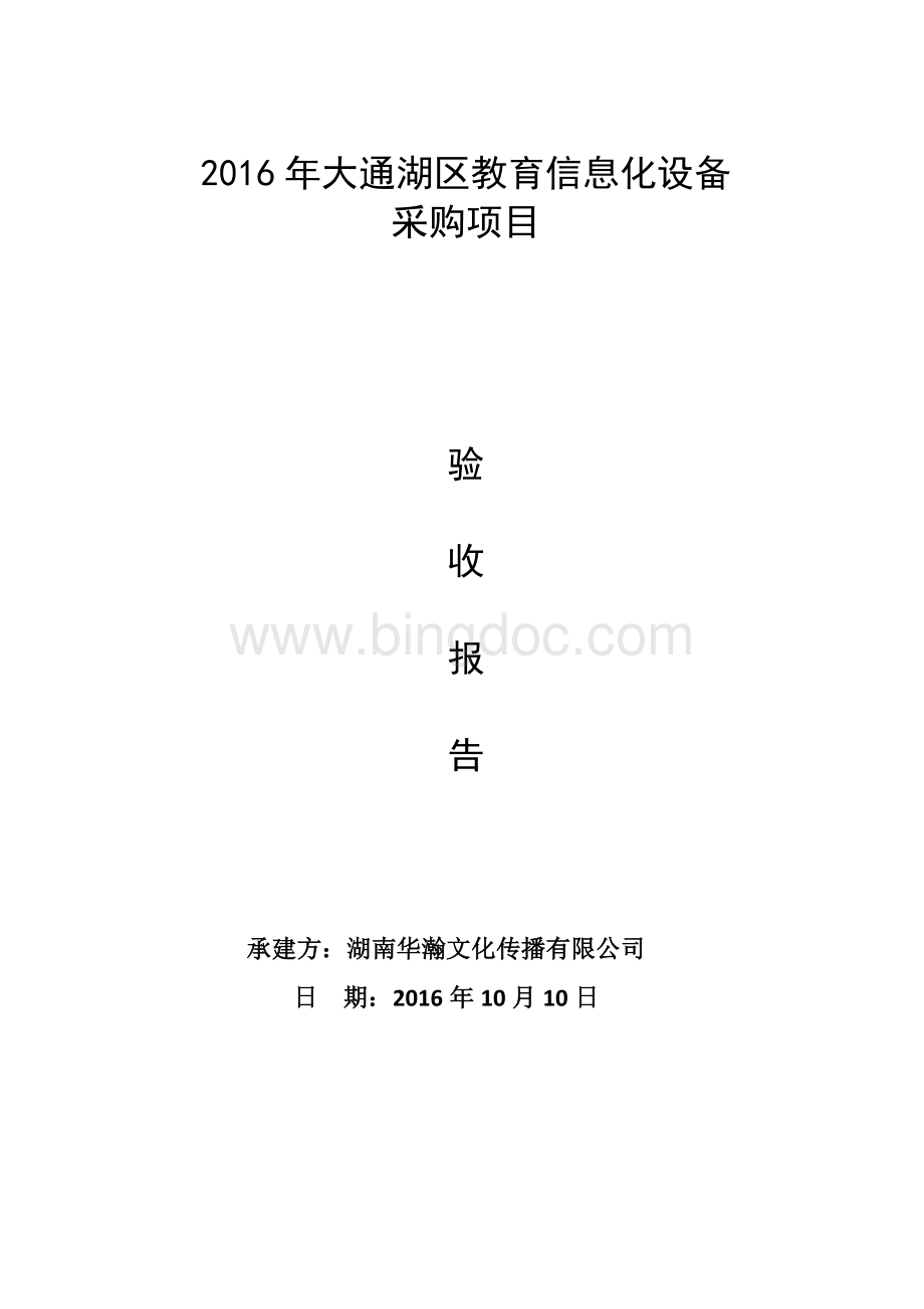 工程验收报告Word文档下载推荐.docx