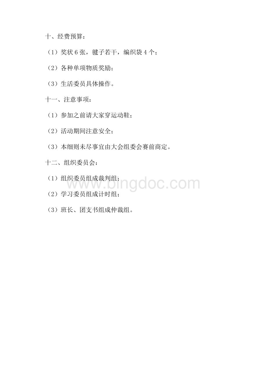 班级趣味活动策划方案范文Word格式文档下载.docx_第3页