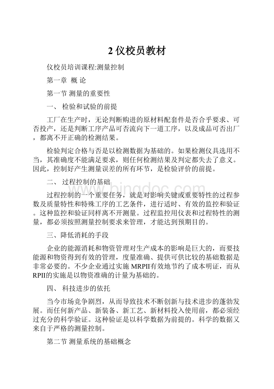 2仪校员教材Word文件下载.docx