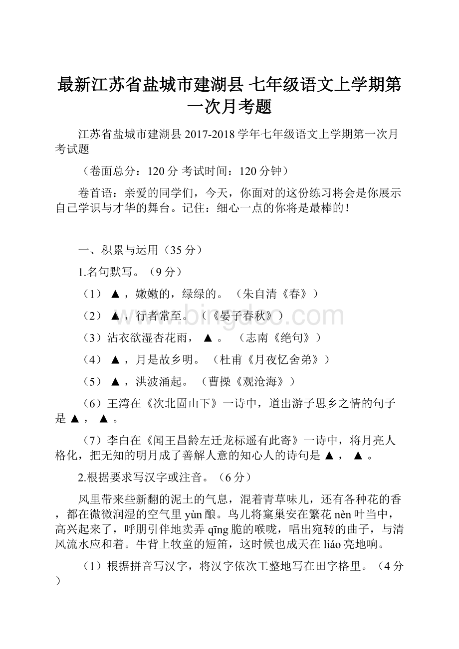 最新江苏省盐城市建湖县 七年级语文上学期第一次月考题Word格式.docx_第1页