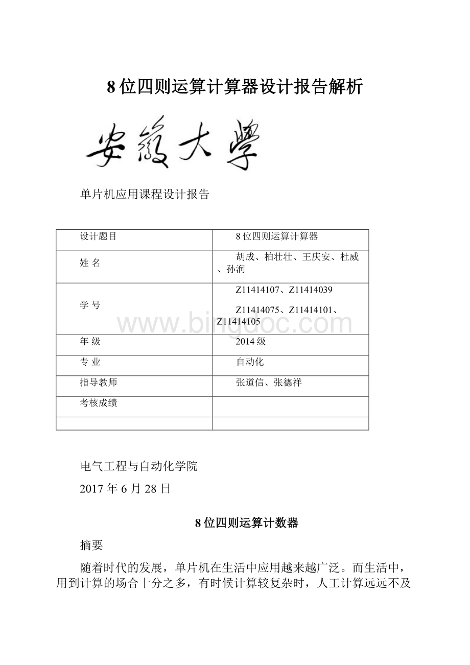 8位四则运算计算器设计报告解析Word文档格式.docx_第1页