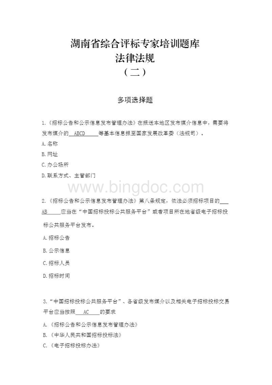 湖南省综合评标专家库试题法律法规多选题.pdf_第1页