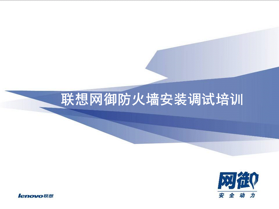 联想网御防火墙安装调试培训.ppt