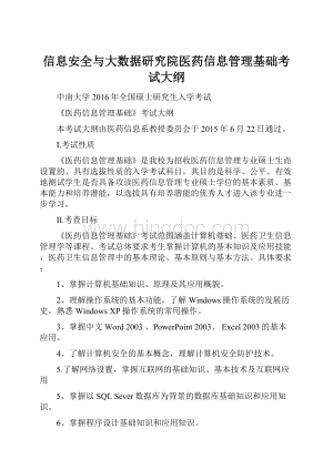 信息安全与大数据研究院医药信息管理基础考试大纲Word格式.docx