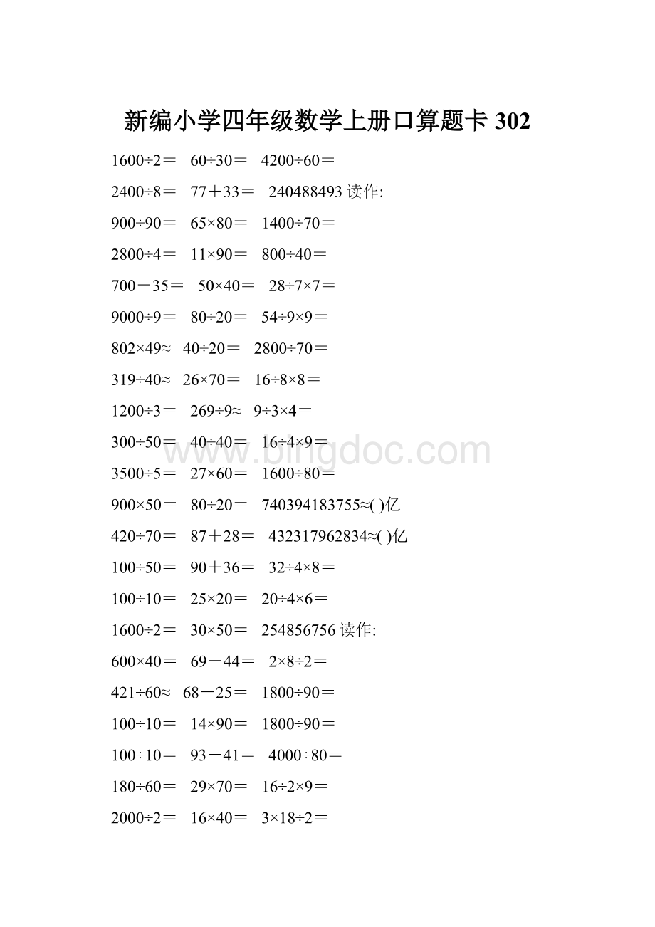 新编小学四年级数学上册口算题卡302Word文档格式.docx_第1页