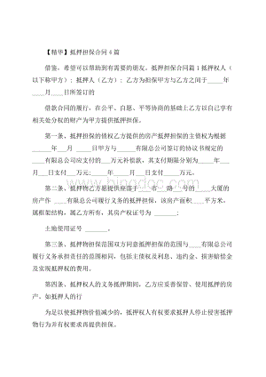 精华抵押担保合同4篇.docx