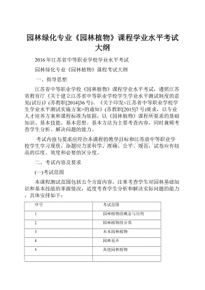 园林绿化专业《园林植物》课程学业水平考试大纲Word格式文档下载.docx