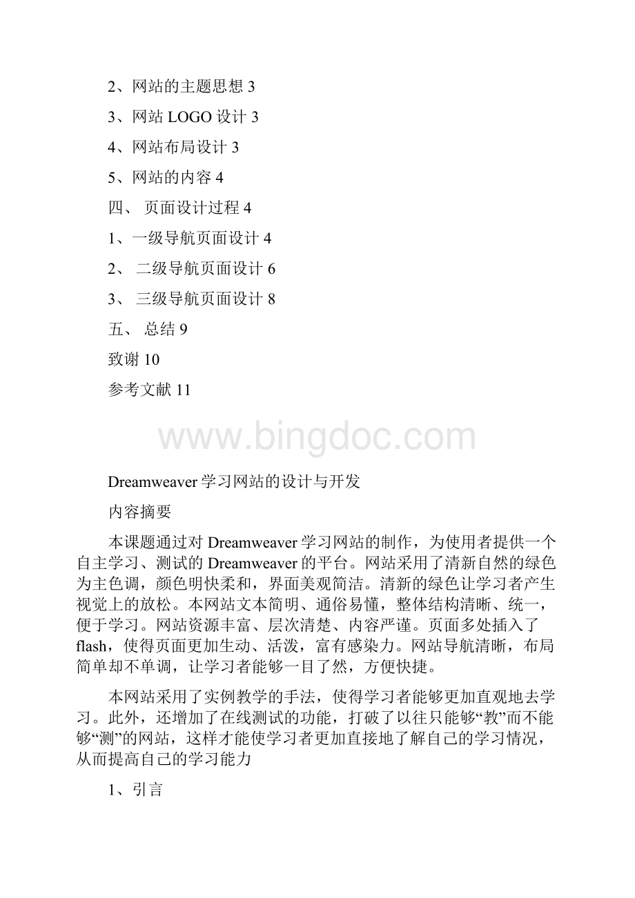 学习网站的设计与开发网络工程专业毕业设计毕业论文Word文档格式.docx_第2页