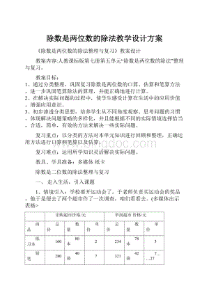 除数是两位数的除法教学设计方案.docx