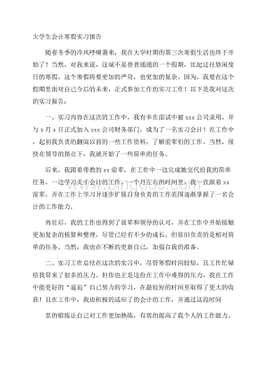 大学生会计寒假实习报告文档格式.docx