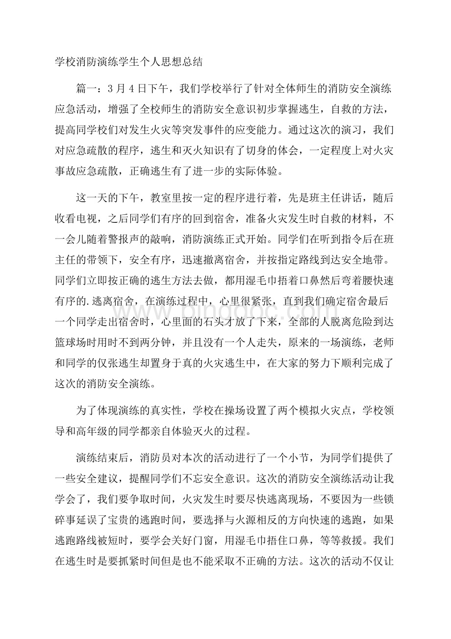 学校消防演练学生个人思想总结Word文档下载推荐.docx_第1页