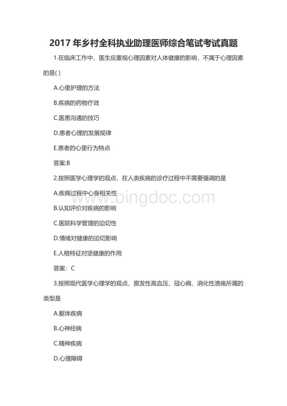 乡村全科历真题Word格式文档下载.docx