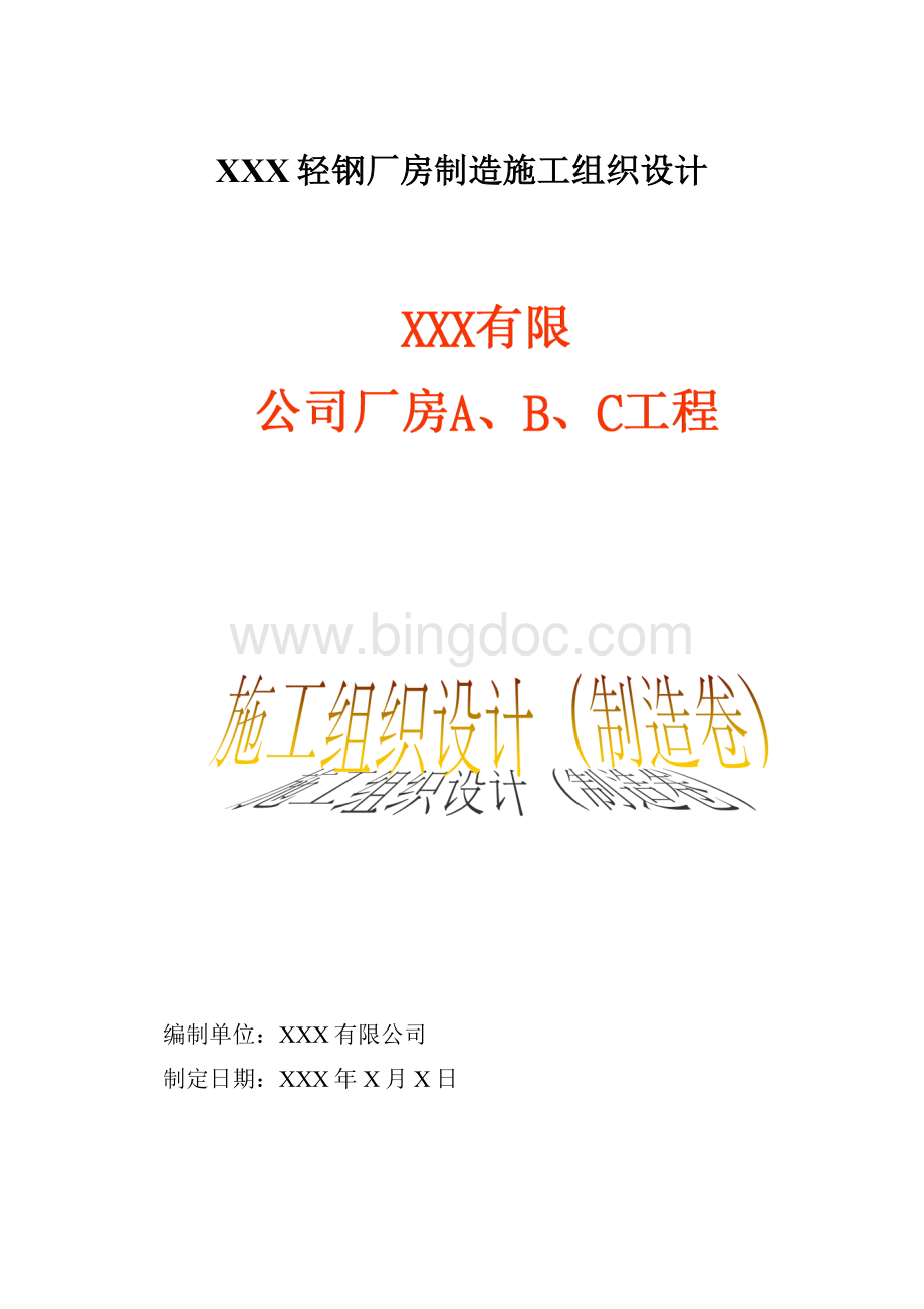 XXX轻钢厂房制造施工组织设计.docx