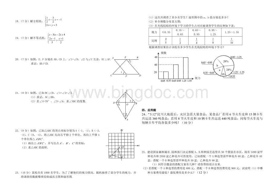 人教版七年级下册期末考试数学试题内含答案文档格式.doc_第2页