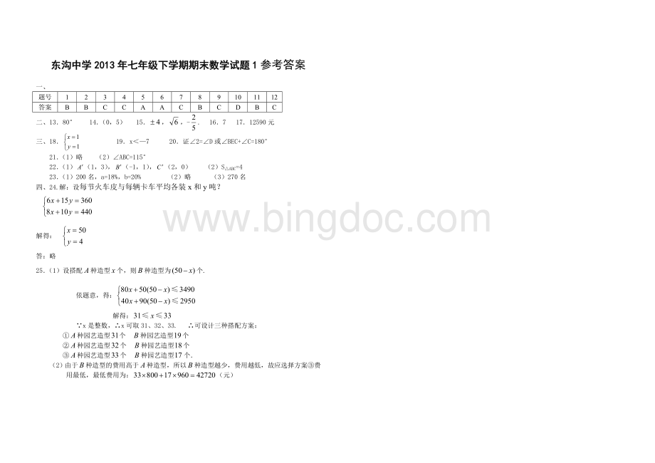 人教版七年级下册期末考试数学试题内含答案文档格式.doc_第3页