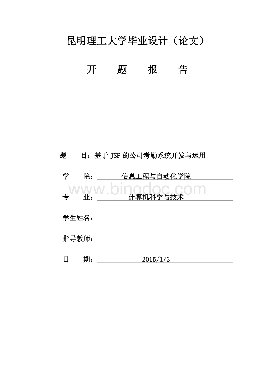 员工考勤管理系统开题报告Word格式文档下载.docx