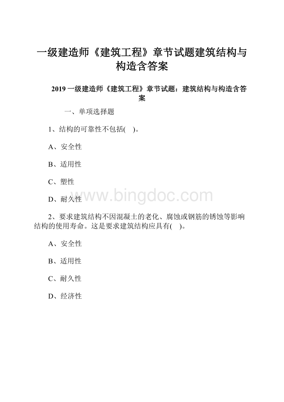 一级建造师《建筑工程》章节试题建筑结构与构造含答案Word文档格式.docx