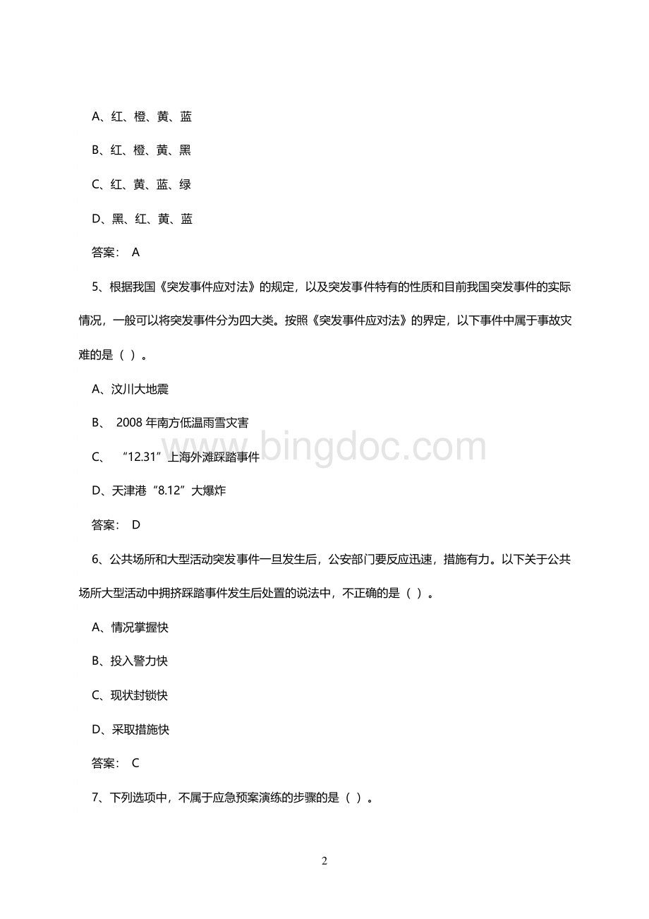 专业技术人员公需科目突发事件应急处理考试题库及答案全Word格式文档下载.doc_第2页