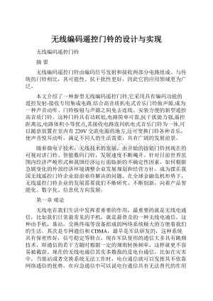 无线编码遥控门铃的设计与实现Word文档格式.docx