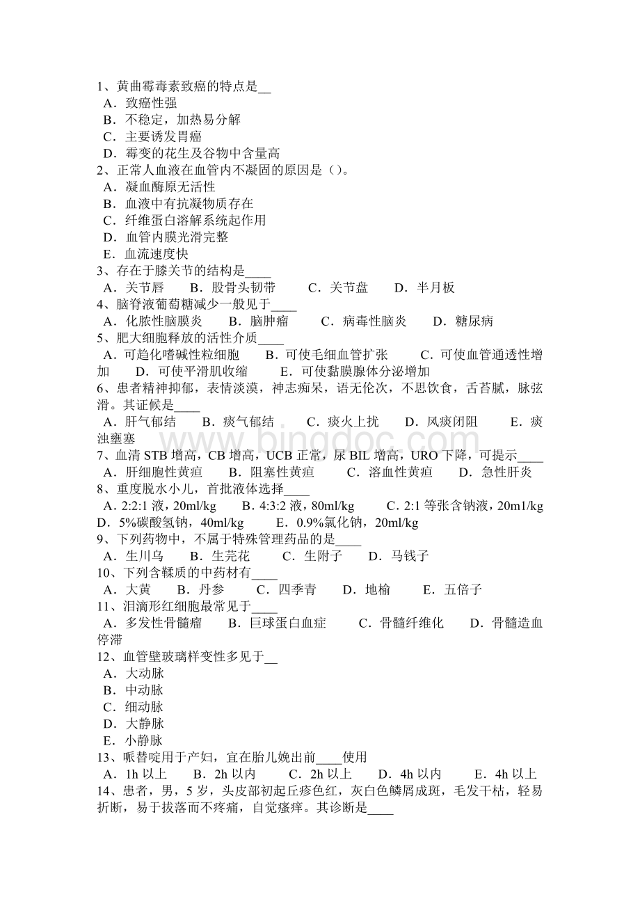 重庆省卫生系统招聘考试试题.docx_第3页