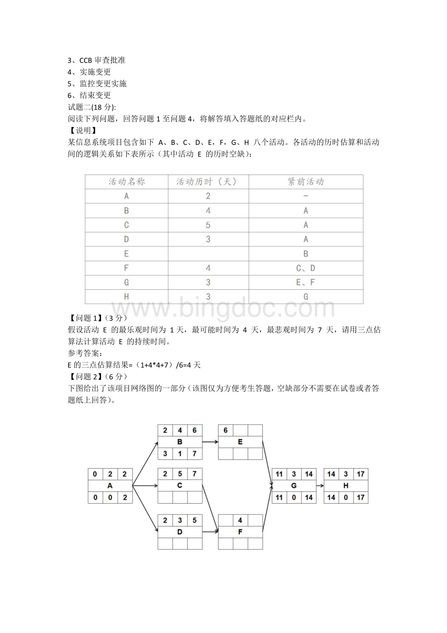 系统集成案例分析真题17年11月Word格式文档下载.doc_第2页