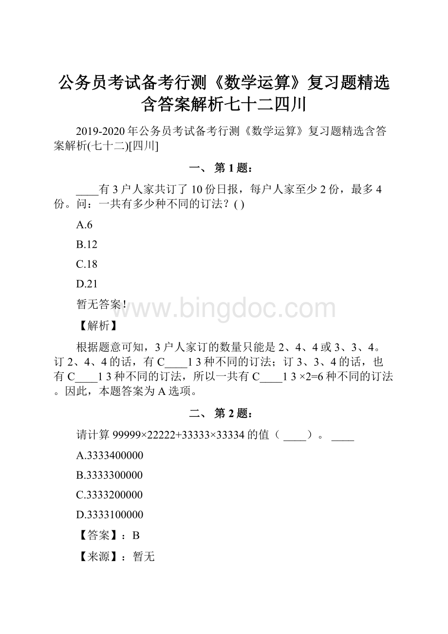 公务员考试备考行测《数学运算》复习题精选含答案解析七十二四川Word文件下载.docx