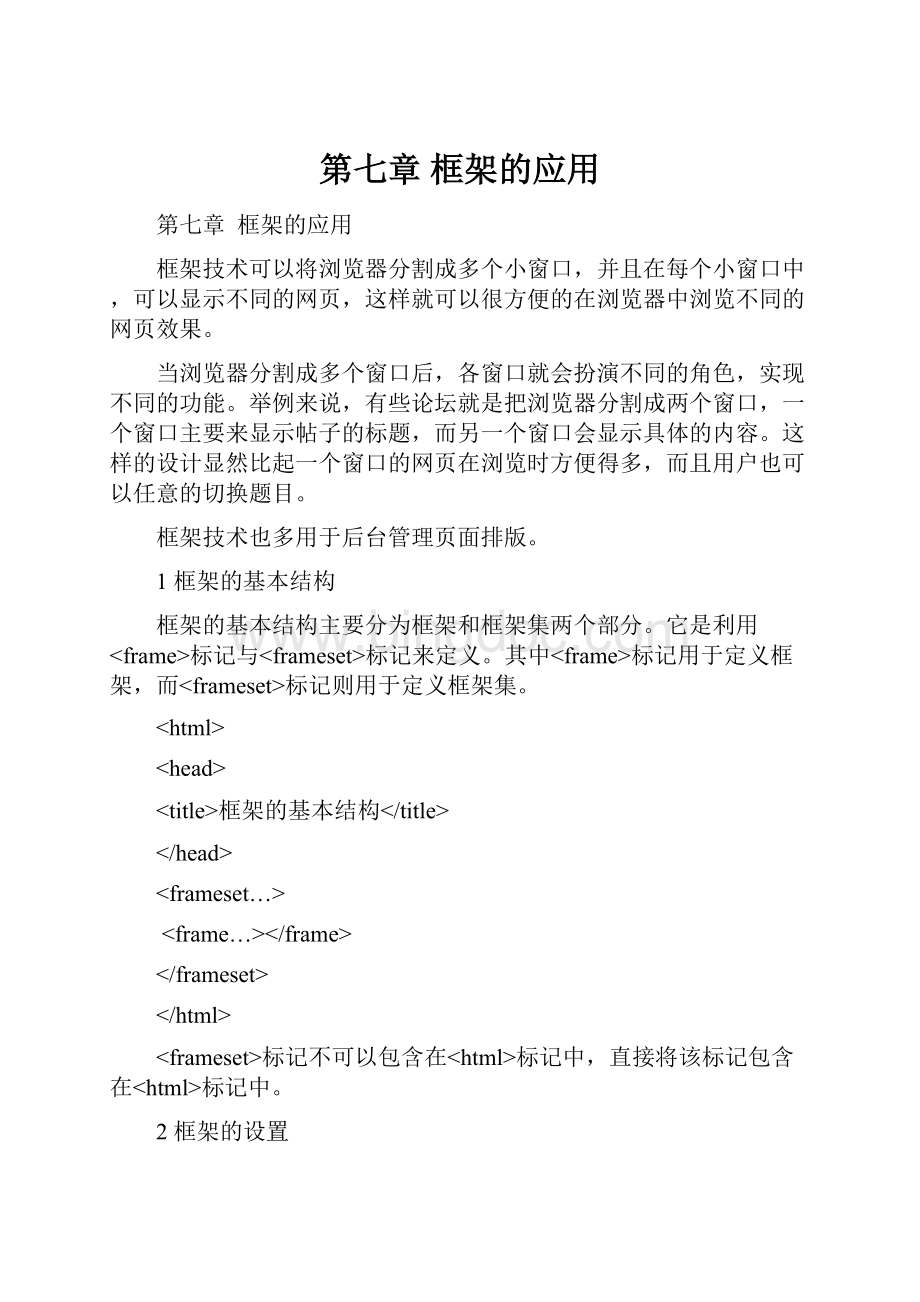 第七章 框架的应用Word文档下载推荐.docx