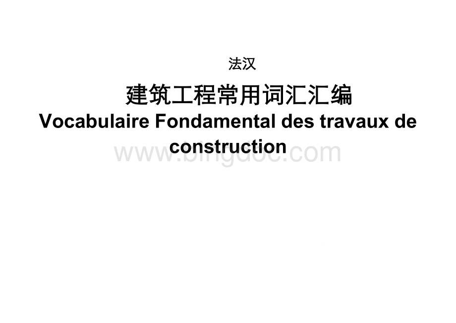 建筑工程常用法语词汇.doc