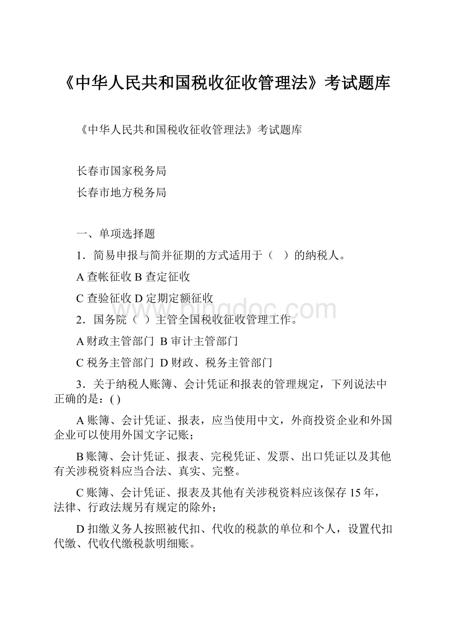 《中华人民共和国税收征收管理法》考试题库.docx