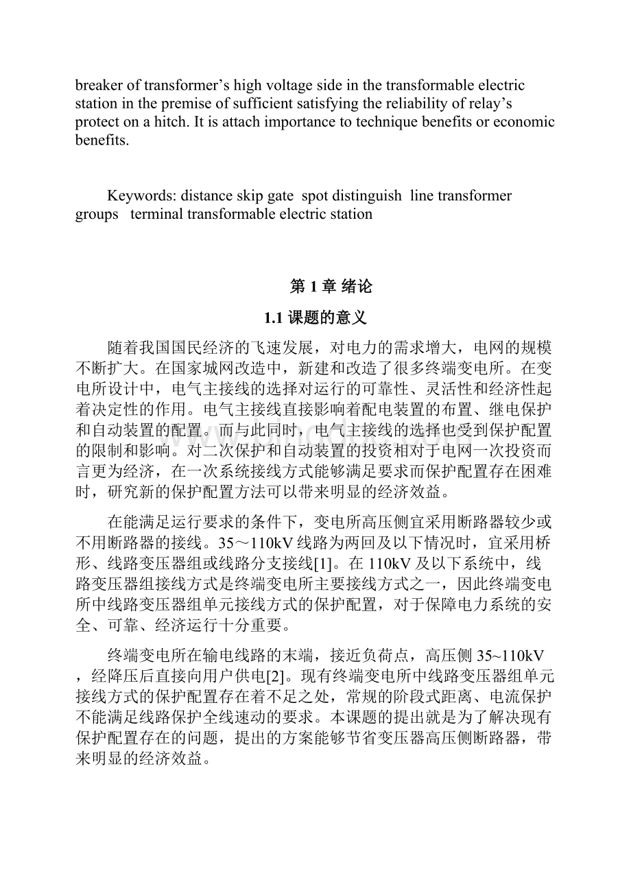 远方跳闸保护在终端变电所应用电气自动化论文大学论文.docx_第2页