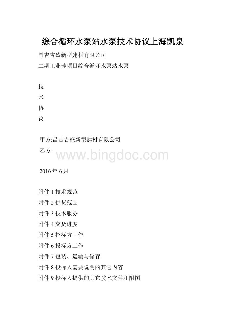 综合循环水泵站水泵技术协议上海凯泉Word格式.docx_第1页